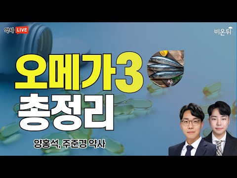 오메가3 총정리 (주준경, <strong>양홍석</strong> 약사)