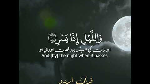 سورة الفجر: ١-٨|الشيخ المنشاوي|Al Fajr:1-8|Al Minshawi|قرآن اردو ترجمہ|Quran with Urdu Translation