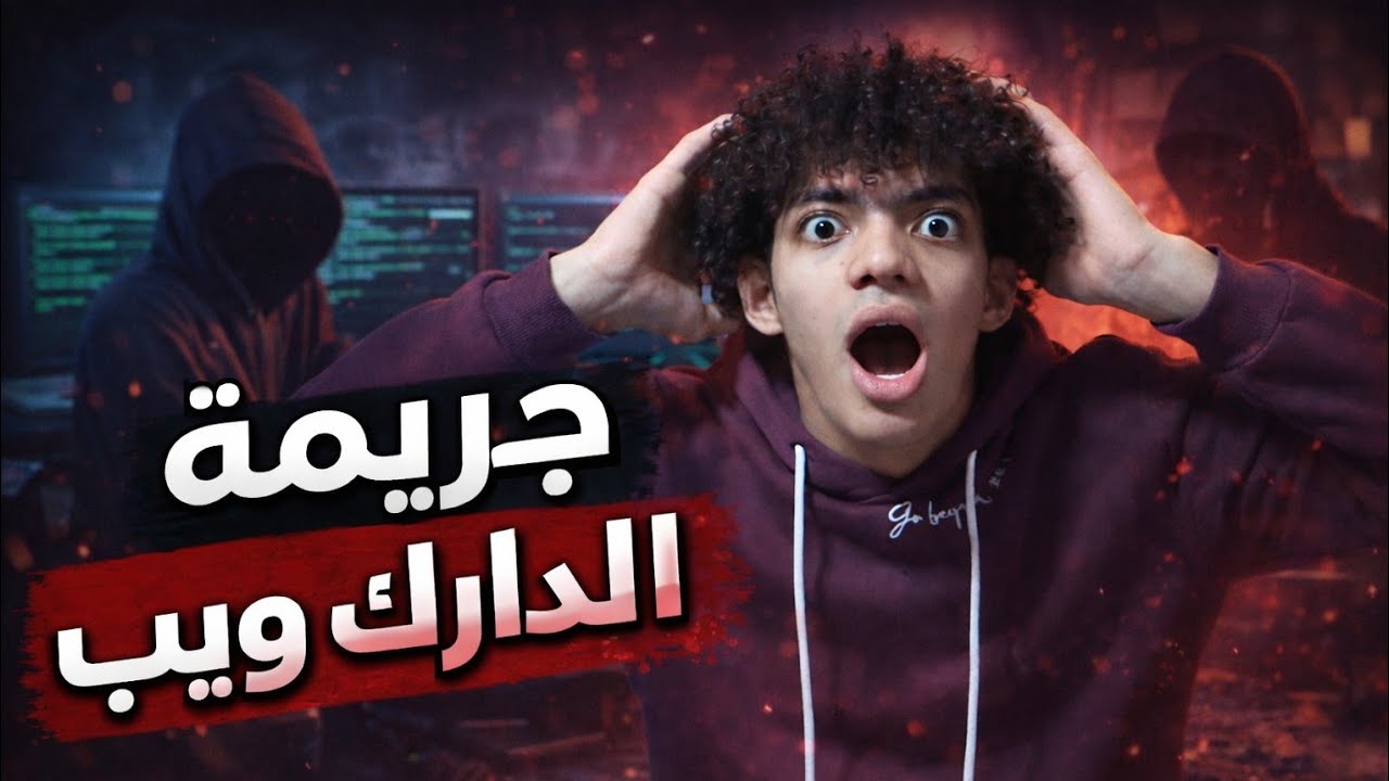 حقيقة جرائم الدارك ويب (قصة مرعبة وواقعية 😨