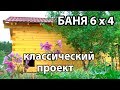 КЛАССИЧЕСКАЯ баня 6 на 4 из профилированного бруса. Как защитить брус от трещин?