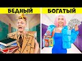 БОГАТЫЙ vs БЕДНЫЙ СТУДЕНТ !