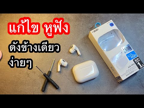 แนะนำแก้ไขปัญหา หูฟัง asaki A-K6656 ใช้ได้ข้างเดียว