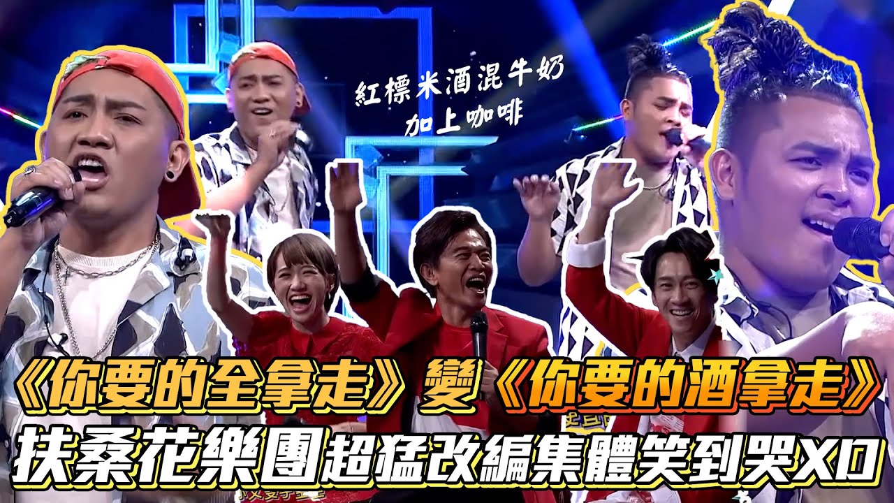 《你要的全拿走》變《你要的酒拿走》!?扶桑花樂團超猛改編集體笑到哭XD│ Vidol.tv