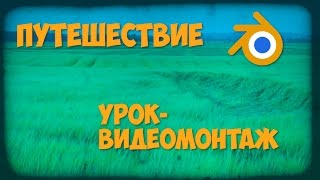 Видео монтаж "Путешествие" в Blender 2.78 Видео монтаж "Путешествие" в Blender 2.78