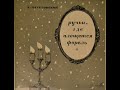 Константин Паустовский.  Ручьи, где плещется форель