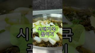 시래기국 끓이는 법