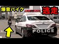 パトカーの停止命令を無視⁉️ 爆音バイクが『逃走する』一部始終‼️　[警察 取り締まり DQN]