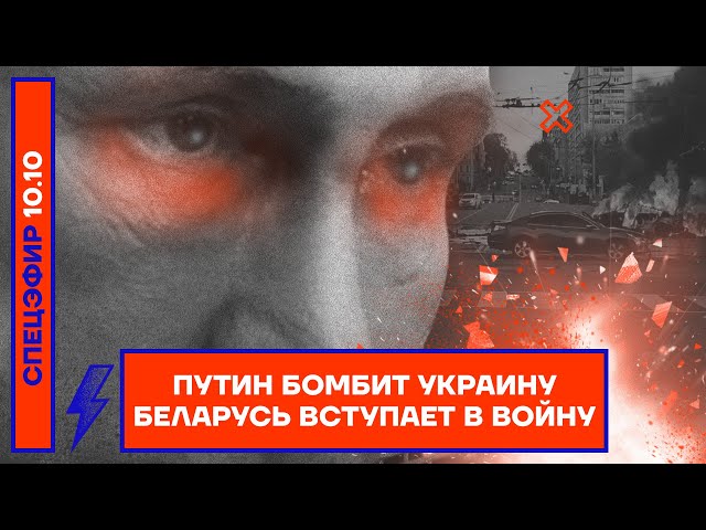 Путин бомбит Украину | Беларусь вступает в войну