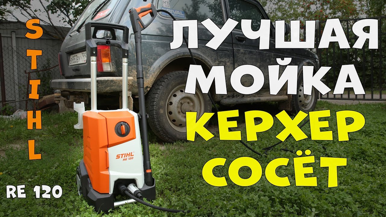 Мойка штиль 120. Stihl мойка 120. Автомойка Stihl re 130 Plus. Пенник для мойки штиль. Керхер штиль 120 комплектации.