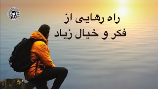 راه رهایی از فکر و خیال زیاد