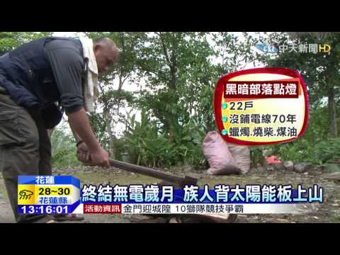 20150502中天新聞　等了70年　大同部落點亮第一盞燈 - YouTube pic