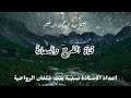 رقية عظيمة بآيات الحفظ والسلام والكفاية 