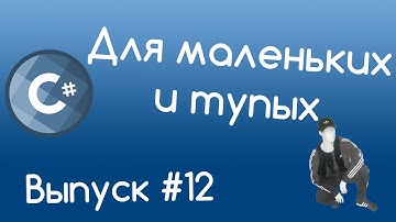 C# - Наследование. Уроки для маленьких и тупых #12.