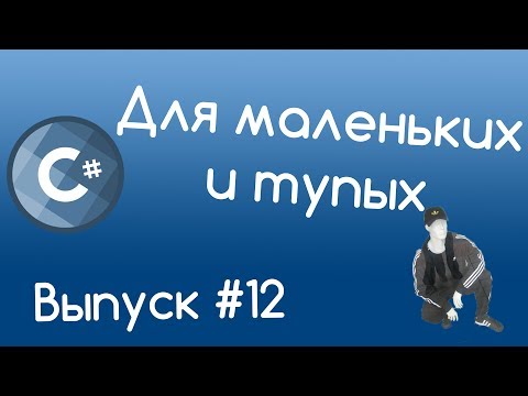 C# - Наследование. Уроки для маленьких и тупых #12.