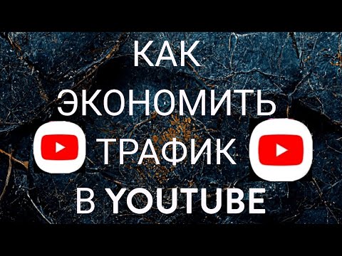 Как экономить трафик в YouTube