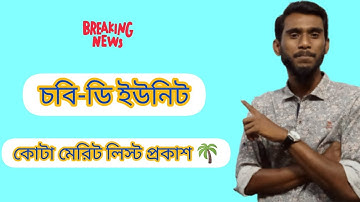 চবি ডি ইউনিট সকল কোটা মেরিট লিস্ট প্রকাশ!Cu D unit Quota Result Published |Cu admission 2022