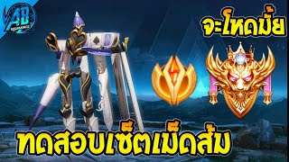 ROV : Omega ทดสอบ &quot;เซ็ตเม็ดส้ม&quot; จะโหดแค่ไหน ในแรงค์ SS26 | AbGamingZ