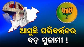 Live | ଆସୁଛି ପରିବର୍ତ୍ତନର ବଡ଼ ସୁନାମୀ ! | Exit Poll | Election 2024 | OTV