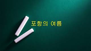 포항 항공 촬영