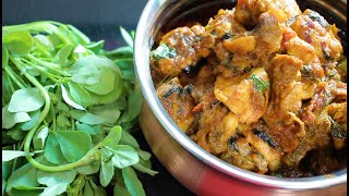 మేతి చికెన్ కర్రీ || Spicy Methi Chicken Curry Recipe inTelugu