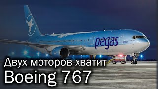 Boeing 767 - когда Boeing догонял