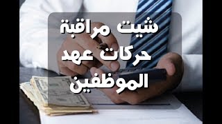 شيت مراقبة حركات عهد الموظفين