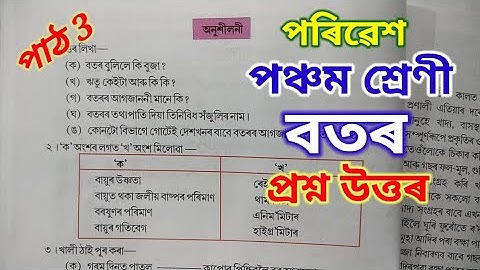বতৰ, পৰিৱেশ, পঞ্চম শ্ৰেণী class 5 (v) EVS Lesson 3 questions answers (botor) Assamese medium