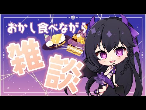 【 #雑談配信 】お知らせあり！初見さん&コメント大歓迎♪お菓子食べながらお話しよう♪