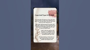 فوائد قراءة سورة البقرة يومياً