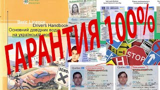 Как сдать на права в Канаде. Гарантия 100%! CUAET
