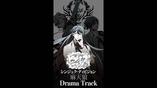 ヒプノシスマイク「シンジュク・ディビジョン麻天狼 Drama Track① 」from 「麻天狼-音韻臨床-」（第三弾CD）