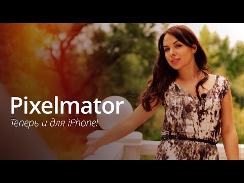 Pixelmator - теперь и для iPhone