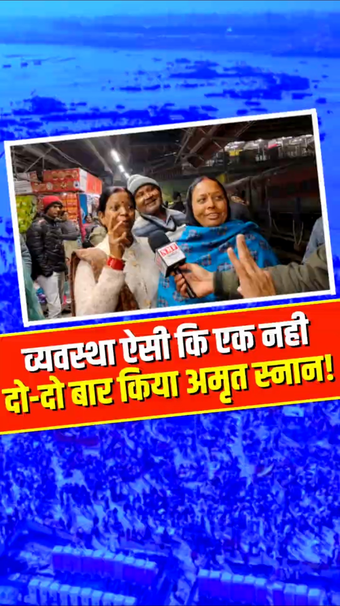 व्यवस्था ऐसी कि एक नहीं, दो-दो बार किया अमृत स्नान!