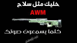 خليك متل سلاح AWM