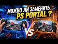 Можно ли заменить PS Portal?