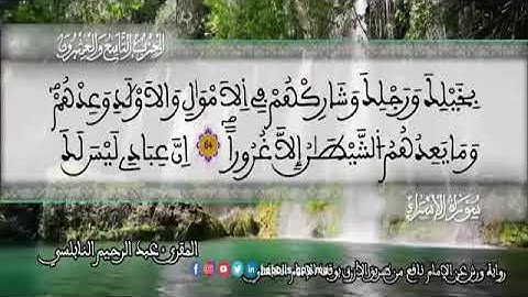 الثمن 6  من الحزب 29 رواية ورش عن نافع من المصحف المثمن بصوت القارئ عبد الرحيم النابلسي