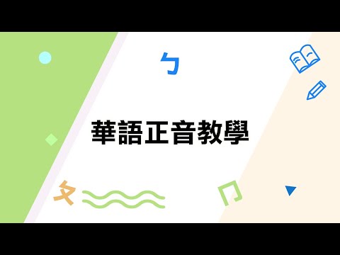 youtube影片:【全球華文網】華語正音教學