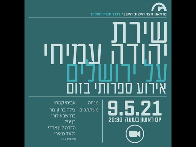 אירוע ספרותי במוזיאון חצר הישוב הישן - שירת יהודה עמיחי על ירושלים