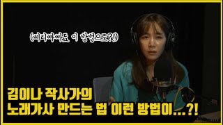 [아닌밤중 주진우] 김이나 작사가의 노래가사 만드는 방법!