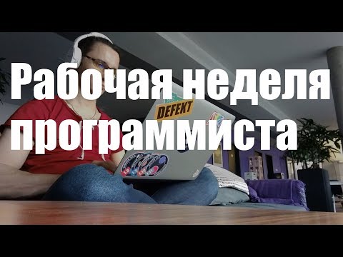 Рабочая неделя программиста
