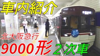 【劇的！車内紹介】北大阪急行9000形２次車【MH25】#北大阪急行