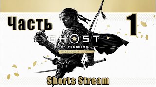 #shortsstream🌟СТРИМ🌟🤺Ghost of Tsushima /Призрак Цусимы/ - Режиссёрская версия🤺 ➤ на ПК ➤ Часть # 1 ➤