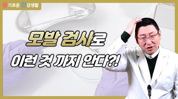 모발(머리카락) 검사로 이런 것 까지 알 수 있다?!