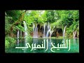 اللهم لا تحوجني لأحد من خلقك . ثمرات التوكل . الشيخ النميري