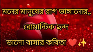মনের মানুষের রাগ ভাঙ্গানোর রোমান্টিক ছন্দ || ভালোবাসার কবিতা ছন্দ :::🥀💞🥀💞