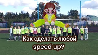 Как сделать свой speed up? Саша Научит)