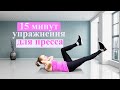 Эффективные упражнения для пресса дома // Качаем пресс дома // Супер пресс