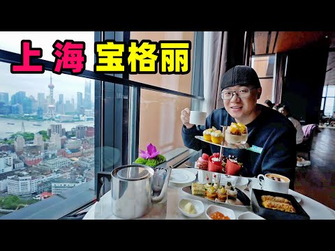 上海宝格丽酒店，24小时丰盛早餐，阿星喝精致下午茶，吃美味糕点Bvlgari Hotel Afternoon Tea in Shanghai