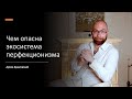 Чем опасна экосистема перфекицонизма l Самооценка