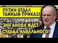 ПУТИН ОТДАЛ ТАЙНЫЙ ПРИКАЗ! ЗЮГАНОВА ЖДЁТ СУДЬБА НАВАЛЬНОГО!